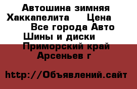 Автошина зимняя Хаккапелита 7 › Цена ­ 4 800 - Все города Авто » Шины и диски   . Приморский край,Арсеньев г.